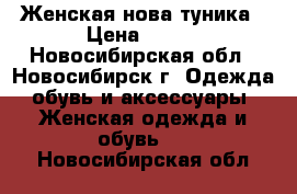 Женская нова туника › Цена ­ 400 - Новосибирская обл., Новосибирск г. Одежда, обувь и аксессуары » Женская одежда и обувь   . Новосибирская обл.